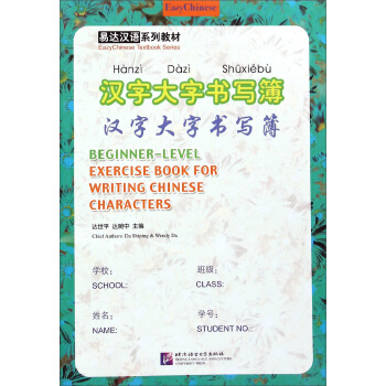 易達漢語係列教材：漢字大字書寫簿 [Beginner-Level Exercise Book for Writing Chinese Characters] pdf epub mobi 下载