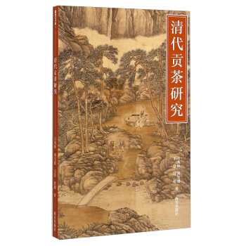 清代贡茶研究 pdf epub mobi 下载