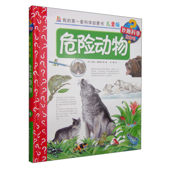 我的第一套科学启蒙书·妙趣科学立体书（儿童版）19：危险动物 [4-7岁] pdf epub mobi 下载