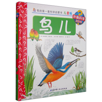 我的第一套科學啓濛書·妙趣科學立體書（兒童版）17：鳥兒 [4-7歲] pdf epub mobi 下载