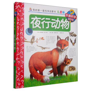 我的第一套科学启蒙书·妙趣科学立体书（儿童版）20：夜行动物 [4-7岁] pdf epub mobi 下载