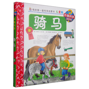 我的第一套科學啓濛書·妙趣科學立體書（兒童版）18： 騎馬 [4-7歲] pdf epub mobi 下载