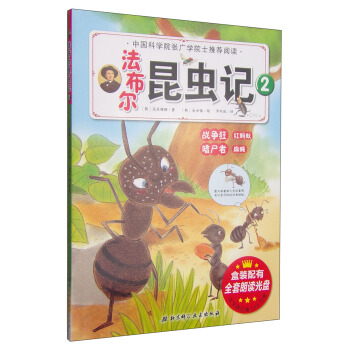 法布尔昆虫记(2):战争狂·红蚂蚁 嗜尸者·麻蝇