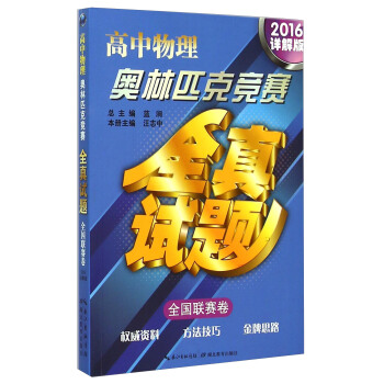 高中物理奥林匹克竞赛全真试题·全国联赛卷(2016详解版)