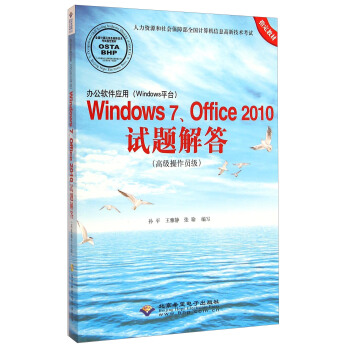 辦公軟件應用（Windows平颱）Windows7、Office2010試題解答（高級操作員級）（附光盤） pdf epub mobi 電子書 下載