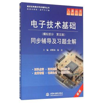 高校經典教材同步輔導叢書·九章叢書：電子技術基礎（模擬部分 第五版）同步輔導及習題全解（新版） pdf epub mobi 下载