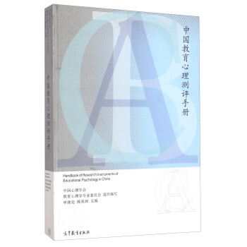 中國教育心理測評手冊 [Handbook of Research Instruments of Educational Psychology in China]
