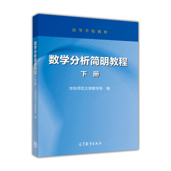 数学分析简明教程（下册）/高等学校教材 pdf epub mobi 下载