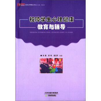 悠緣特教各地特教係列·走進山東特教叢書：視障學生心理健康教育與輔導 pdf epub mobi 下载