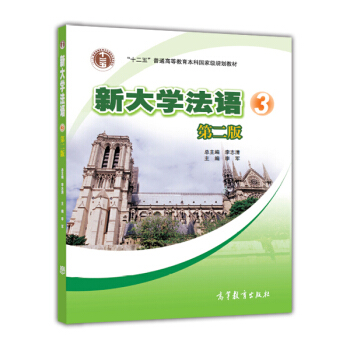 新大學法語3（第二版 附光盤） pdf epub mobi 電子書 下載