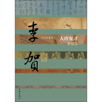 中国历史文化名人传：大唐鬼才·李贺传 pdf epub mobi 下载