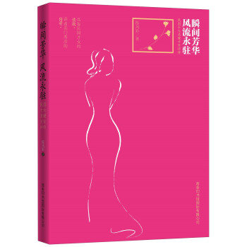 瞬间芳华风流永驻：民国十大名媛才女评传 pdf epub mobi 电子书 下载