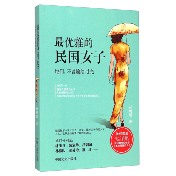 最優雅的民國女子：她們，不曾輸給時光 pdf epub mobi 電子書 下載