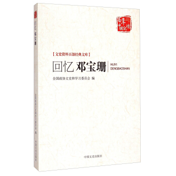 文史资料百部经典文库：回忆邓宝珊 pdf epub mobi 下载