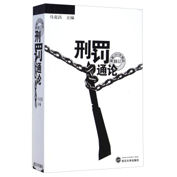 刑罚通论（根据1997年刑法修订） pdf epub mobi 下载