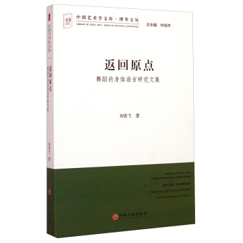 中國藝術學文庫·博導文叢·返迴原點：舞蹈的身體語言研究文集 pdf epub mobi 下载
