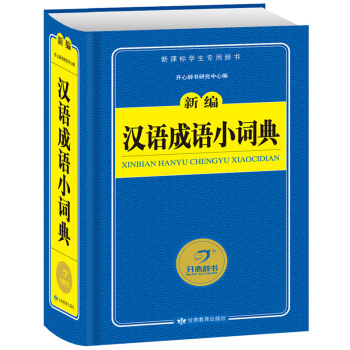 汉语成语小词典 新编新课标学生专用辞书工具书 开心辞书 pdf epub mobi 下载