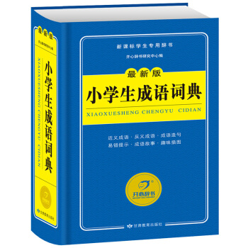 小學生成語詞典 新課標學生專用辭書工具書 開心辭書 pdf epub mobi 電子書 下載