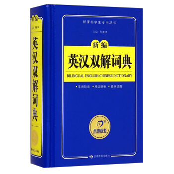 英漢雙解詞典 新編英語字典詞典 工具書(新課標學生專用辭書) 開心辭書