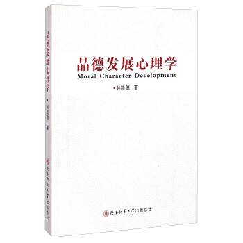 品德发展心理学 [Moral Character Development] pdf epub mobi 下载