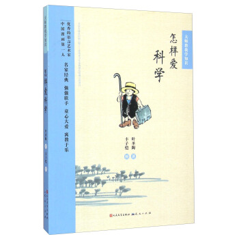 大师教我学知识：怎样爱科学 pdf epub mobi 下载