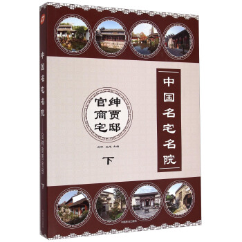 中國名宅名院：官紳商賈宅邸（下） pdf epub mobi 電子書 下載