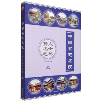 中国名宅名院：上贤人名士宅邸（上） pdf epub mobi 电子书 下载