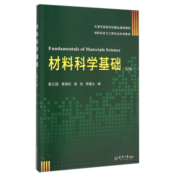 材料科学基础（第2版）/材料科学与工程专业系列教材·天津市高等学校精品课程教材 [Fundamentals of Materials Science] pdf epub mobi 电子书 下载