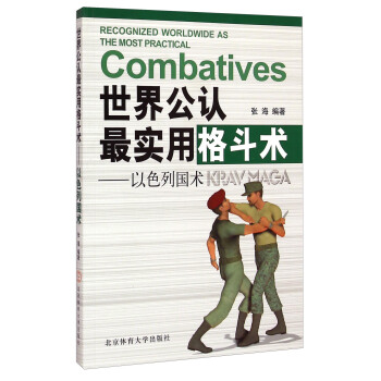 世界公认最实用格斗术：以色列国术 [Recognized Worldwide As The Most Practical Combatives] pdf epub mobi 电子书 下载