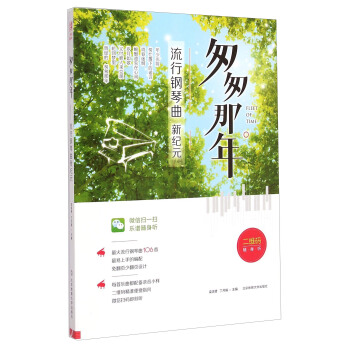 匆匆那年（流行鋼琴麯新紀元） [Fleet of Time] pdf epub mobi 下载