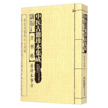 中医古籍珍本集成·方书卷：普济本事方 pdf epub mobi 下载