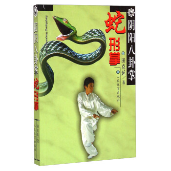 阴阳八卦掌：蛇形掌 pdf epub mobi 下载