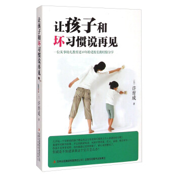 讓孩子和壞習慣說再見 pdf epub mobi 下载