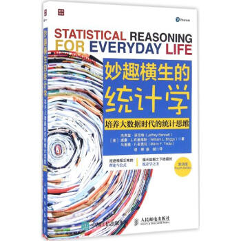 妙趣橫生的統計學(第4版)