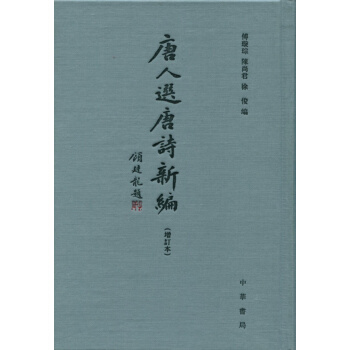 唐人选唐诗新编（增订本） pdf epub mobi 电子书 下载