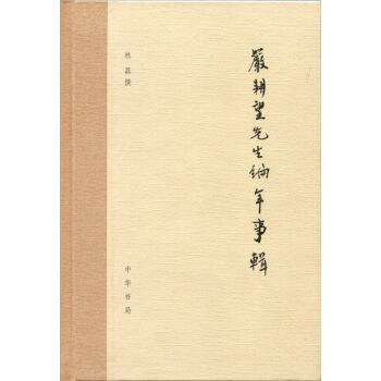 严耕望先生编年事辑 pdf epub mobi 电子书 下载