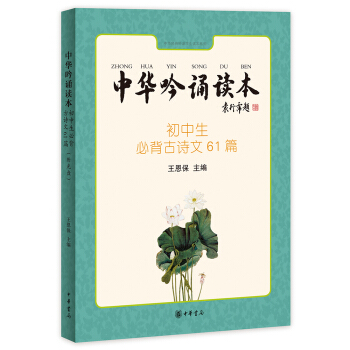 中華吟誦讀本：初中生必背古詩文61篇（附光盤） pdf epub mobi 下载