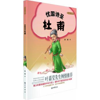 大名人小故事：忧国诗圣杜甫 pdf epub mobi 电子书 下载