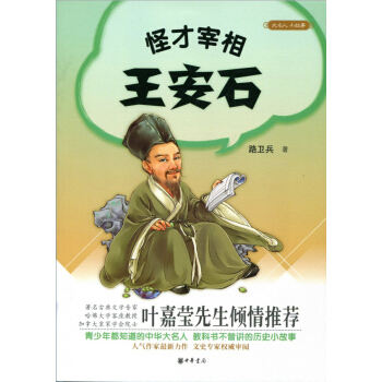 大名人小故事：怪才宰相王安石 pdf epub mobi 电子书 下载