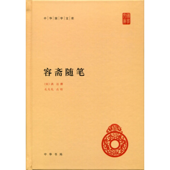 中华国学文库 容斋随笔 pdf epub mobi 电子书 下载