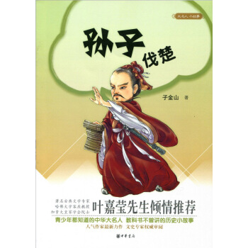 大名人小故事：孙子伐楚 pdf epub mobi 下载