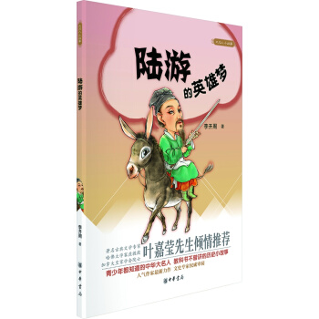 大名人小故事：陆游的英雄梦 pdf epub mobi 电子书 下载