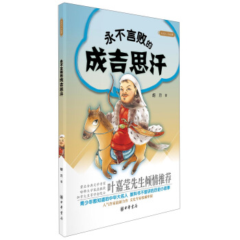 大名人小故事：永不言败的成吉思汗 pdf epub mobi 下载