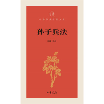 孫子兵法/中華經典指掌文庫 pdf epub mobi 電子書 下載