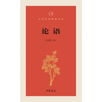 論語/中華經典指掌文庫