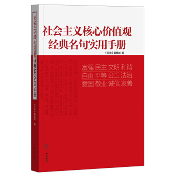 社會主義核心價值觀經典名句實用手冊 pdf epub mobi 下载