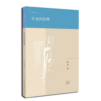 啓明文叢:目光的倫理