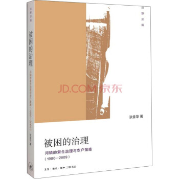 被困的治理：河镇的复合治理与农户策略（1980-2009） pdf epub mobi 下载