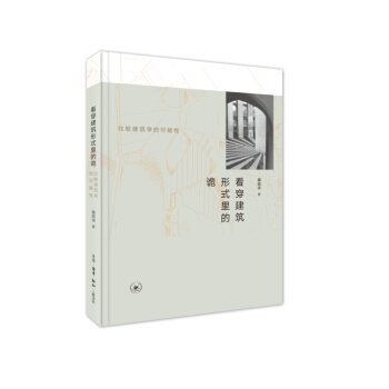 看穿建築形式裏的詭 pdf epub mobi 下载