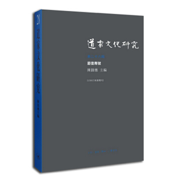 道家文化研究（第二十八辑）：嚴復專號 pdf epub mobi 下载